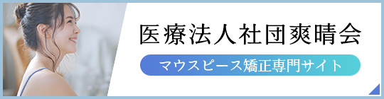 医療法人社団爽晴会マウスピース矯正専門サイト
